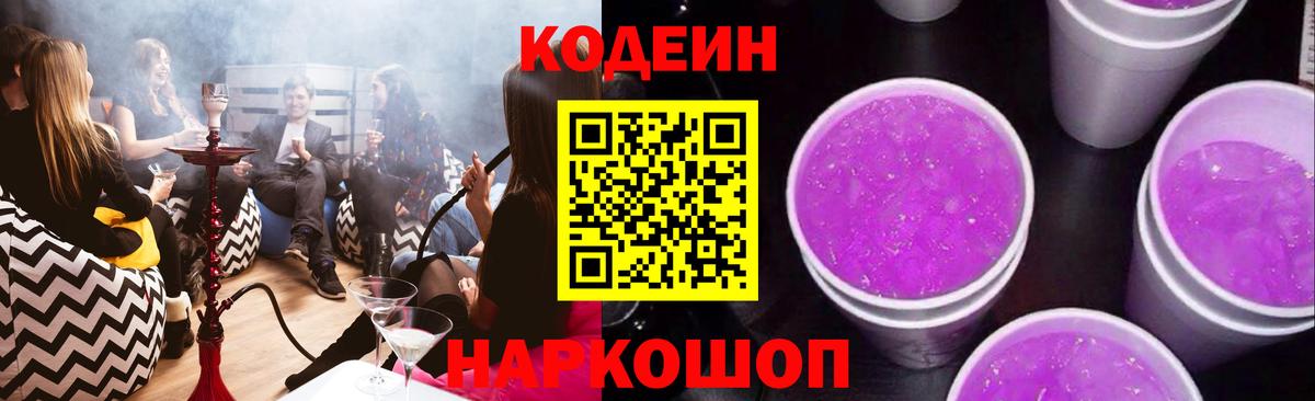 Кодеиновый сироп Lean Purple Drank Кузнецк